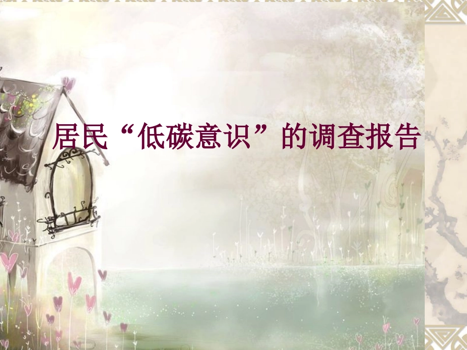居民低碳意识的调查报告_第1页
