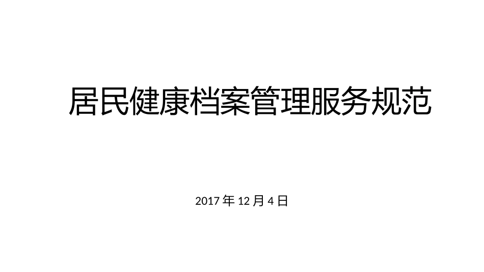 居民健康档案_第1页