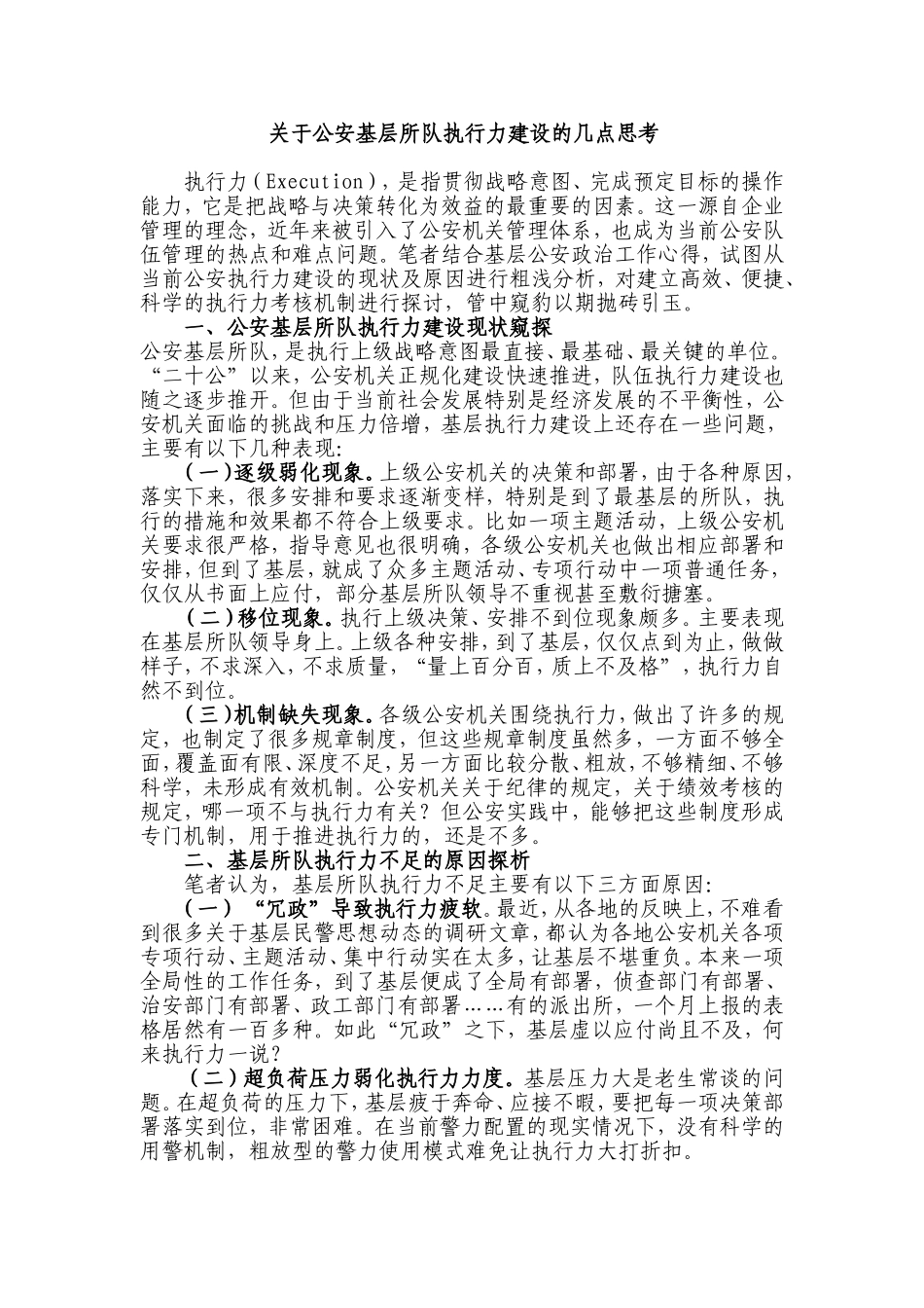 关于公安基层所队执行力建设的几点思考_第1页