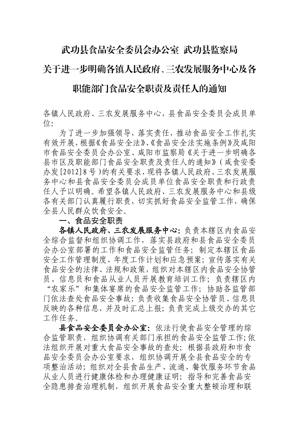关于进一步明确各镇人民政府、三农发展服务中心及各职能部门食品安全职责及责任人的通知_第1页