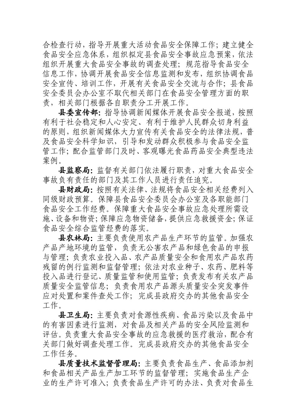 关于进一步明确各镇人民政府、三农发展服务中心及各职能部门食品安全职责及责任人的通知_第2页