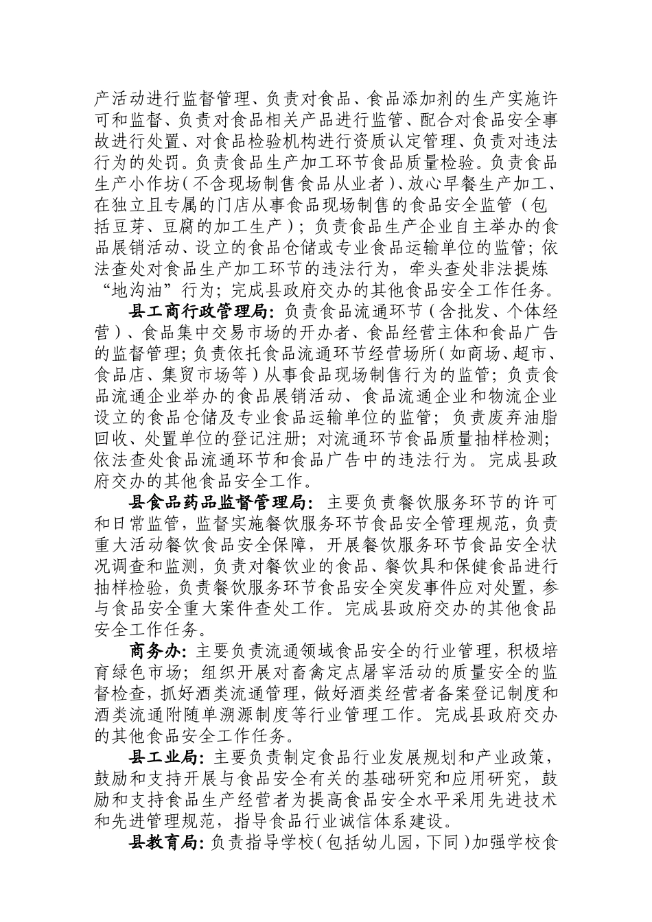 关于进一步明确各镇人民政府、三农发展服务中心及各职能部门食品安全职责及责任人的通知_第3页