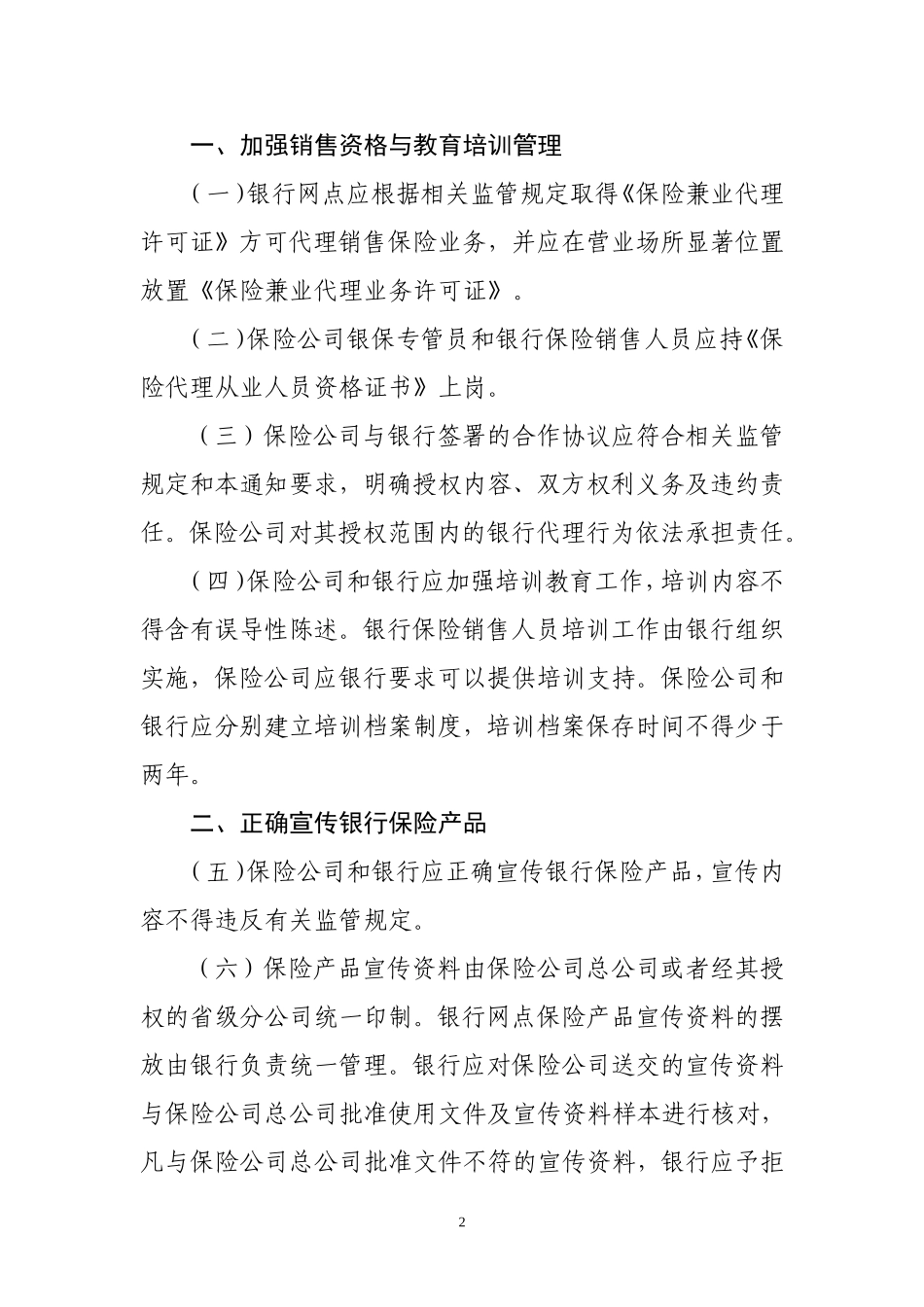 关于加强银行代理保险业务合规管理的通知_第2页