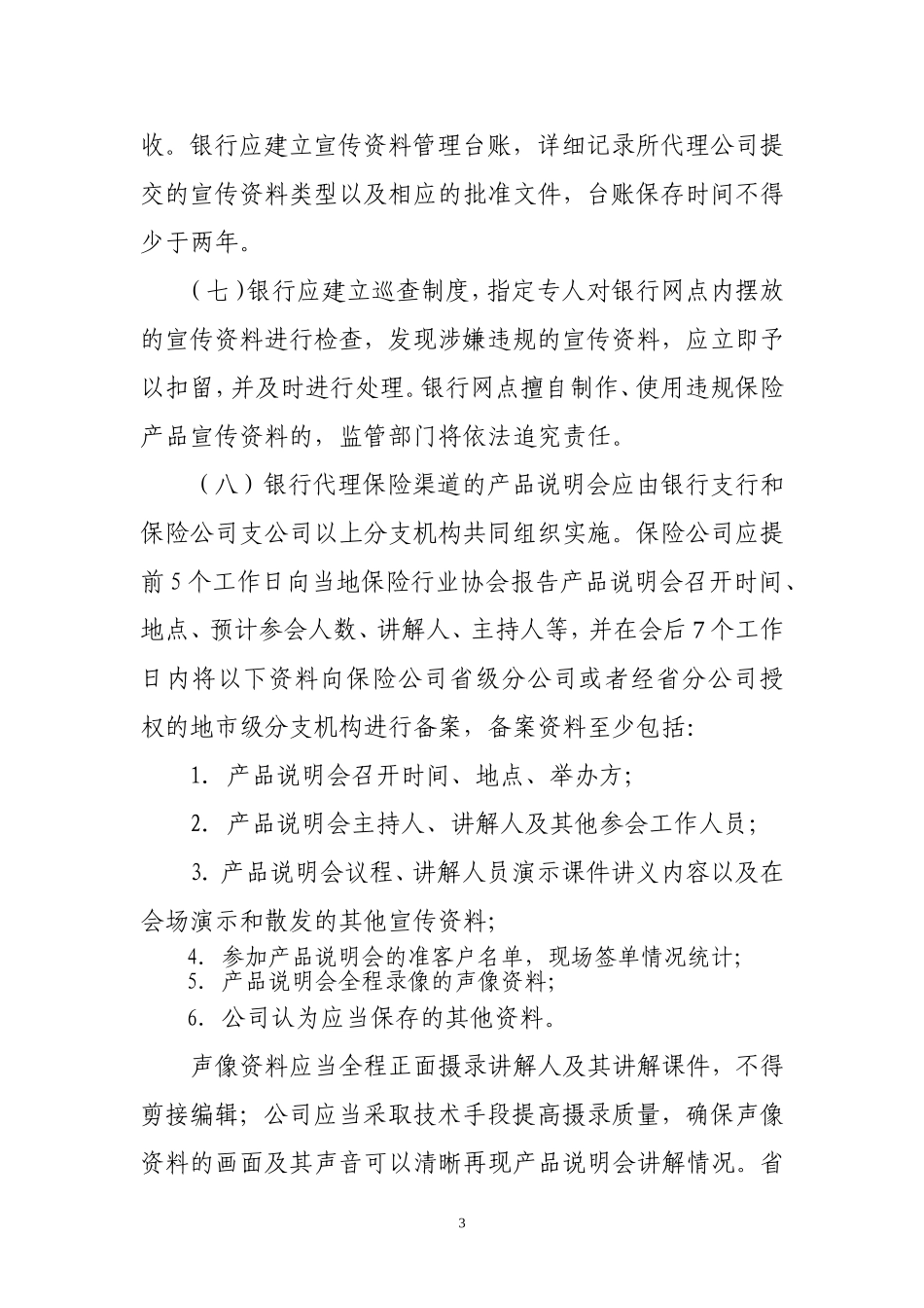 关于加强银行代理保险业务合规管理的通知_第3页