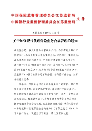 关于加强银行代理保险业务合规管理的通知