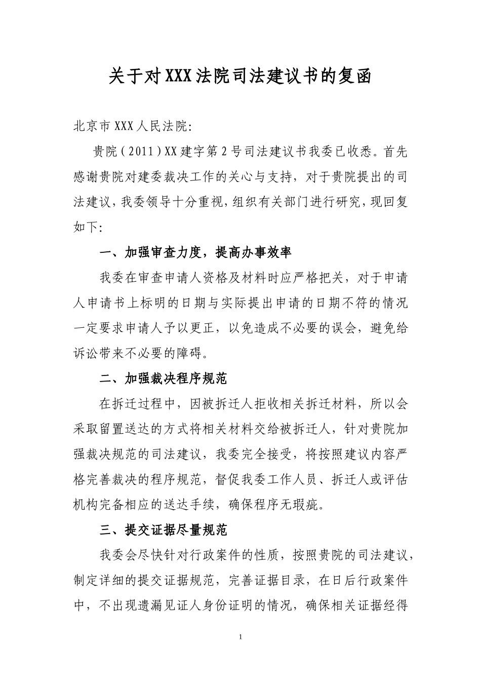 关于对XXX法院司法建议书的复函_第1页