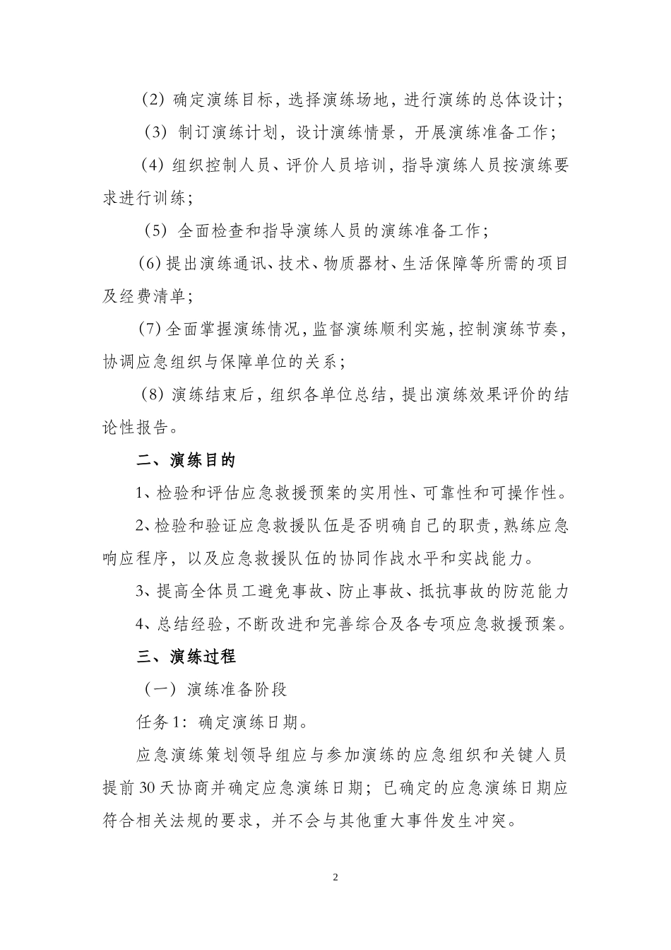 关于开展各专项应急救援预案演练活动的通知_第2页
