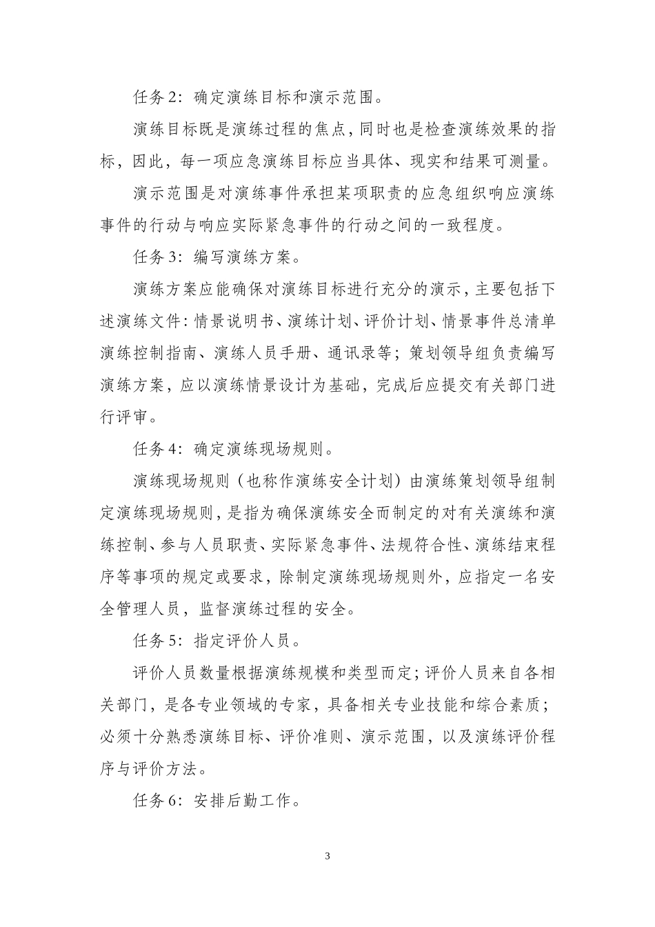 关于开展各专项应急救援预案演练活动的通知_第3页