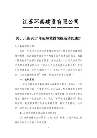 关于开展各专项应急救援预案演练活动的通知