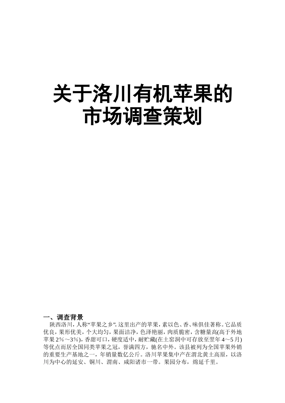 关于洛川苹果的汉中市场调查策划--_第1页
