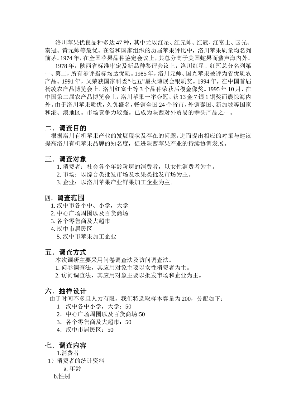 关于洛川苹果的汉中市场调查策划--_第2页