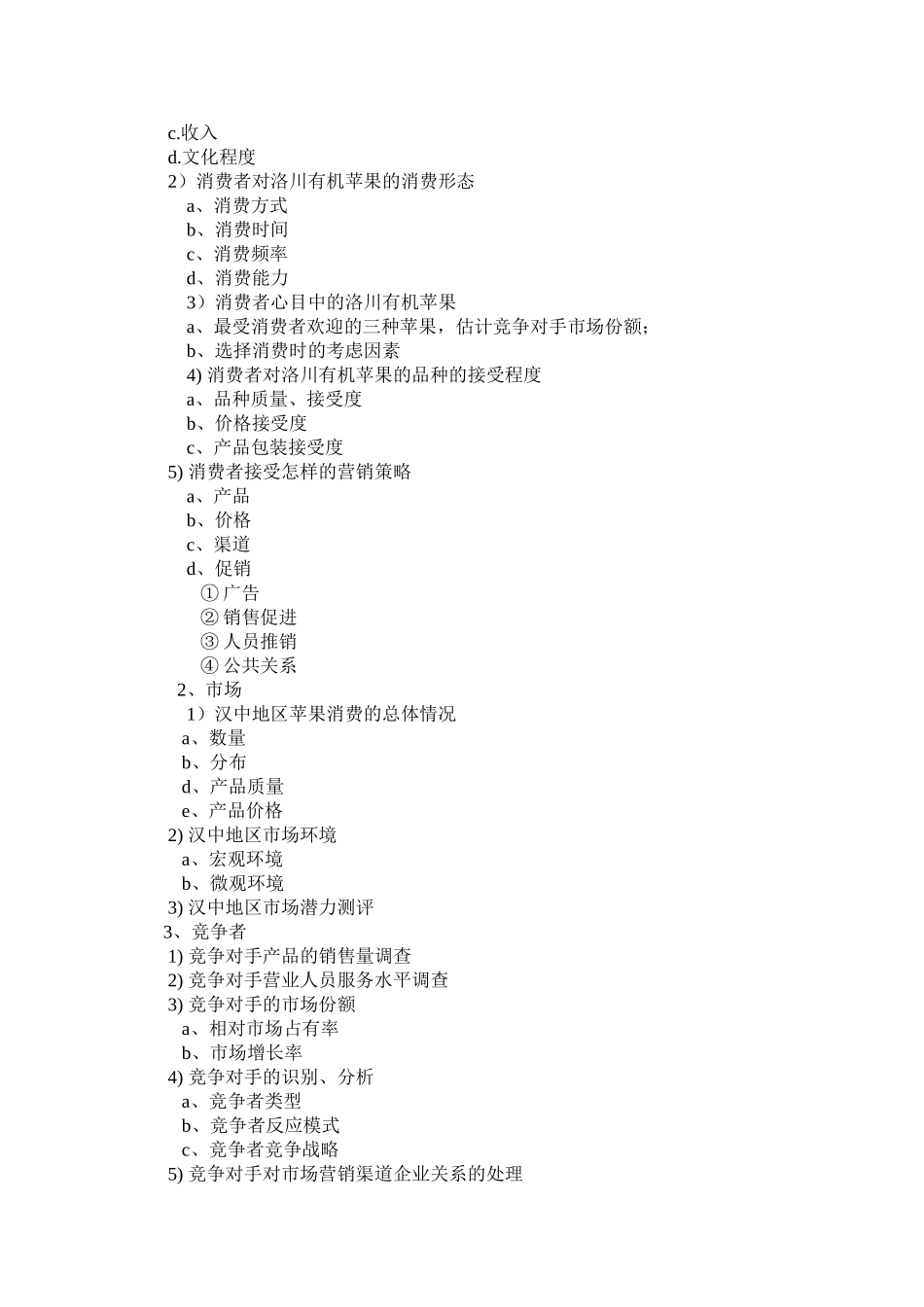 关于洛川苹果的汉中市场调查策划--_第3页