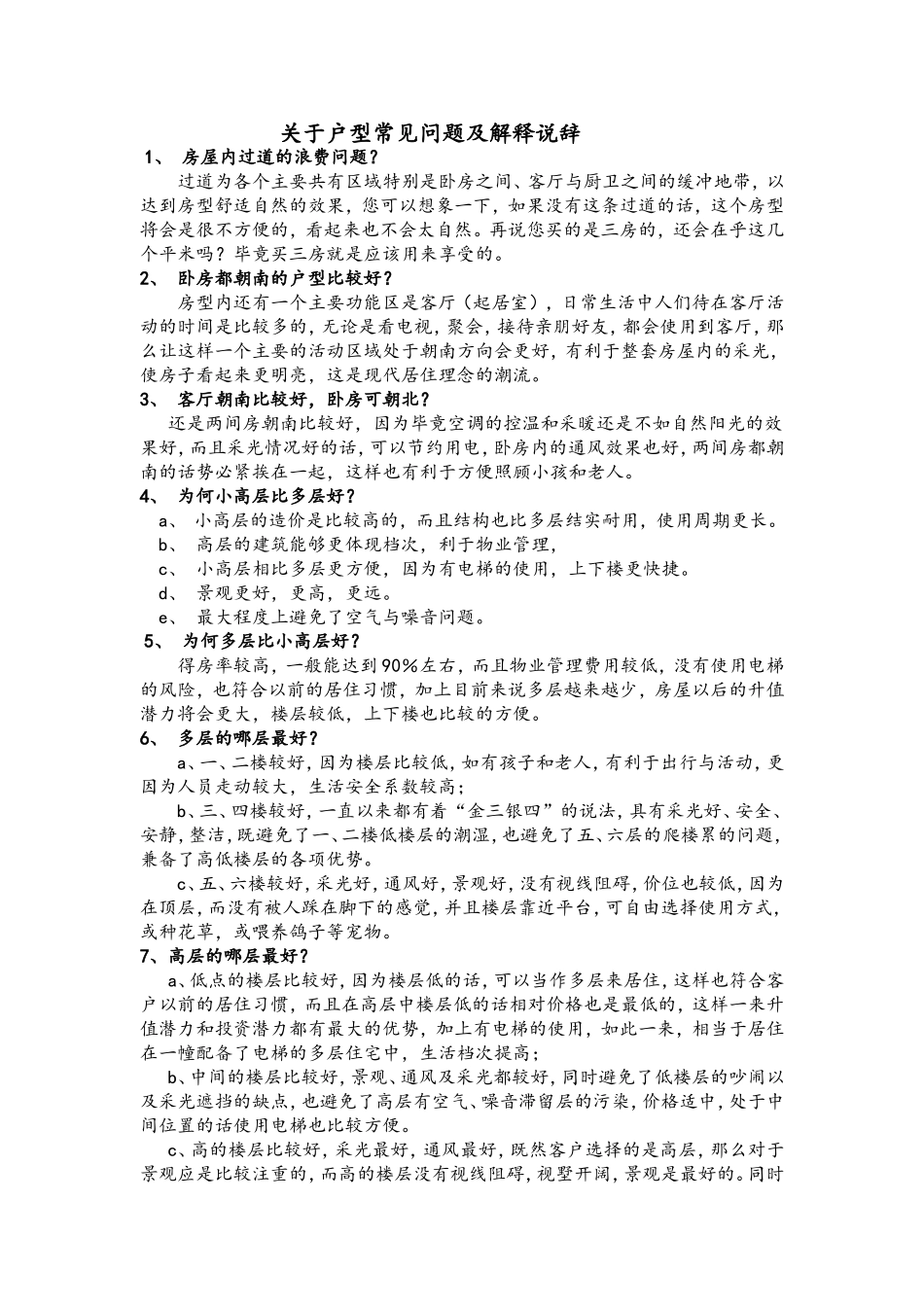 关于户型常见问题及解释说辞_第1页