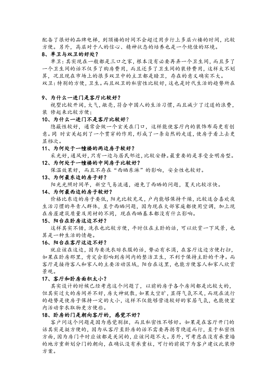 关于户型常见问题及解释说辞_第2页