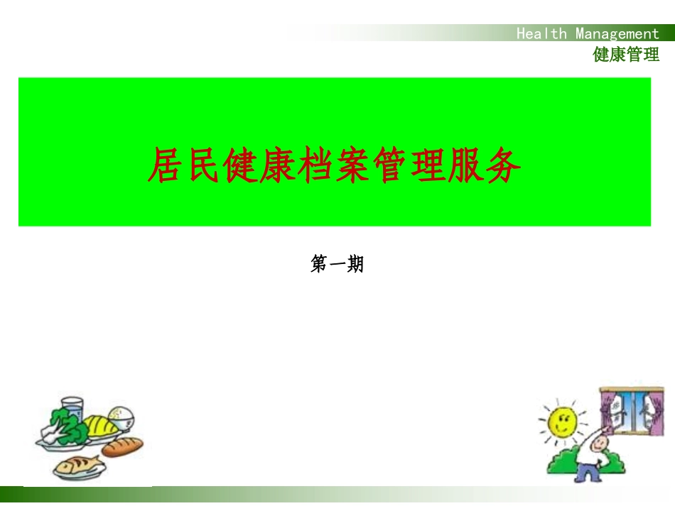 居民健康档案讲座_第1页