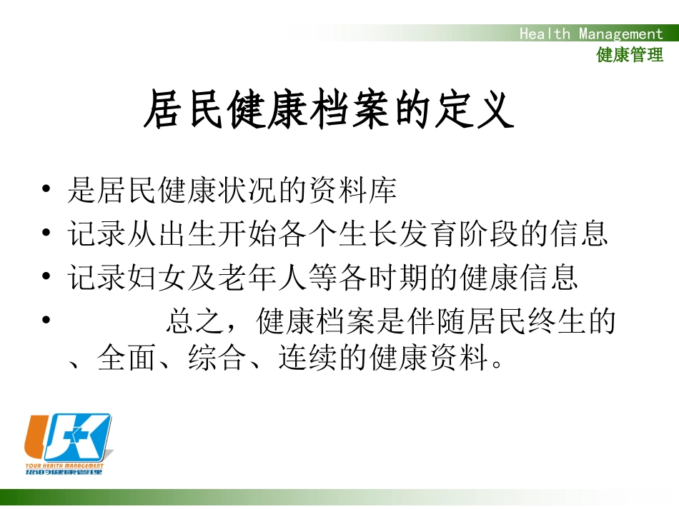 居民健康档案讲座_第2页