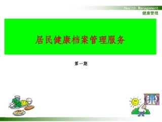 居民健康档案讲座