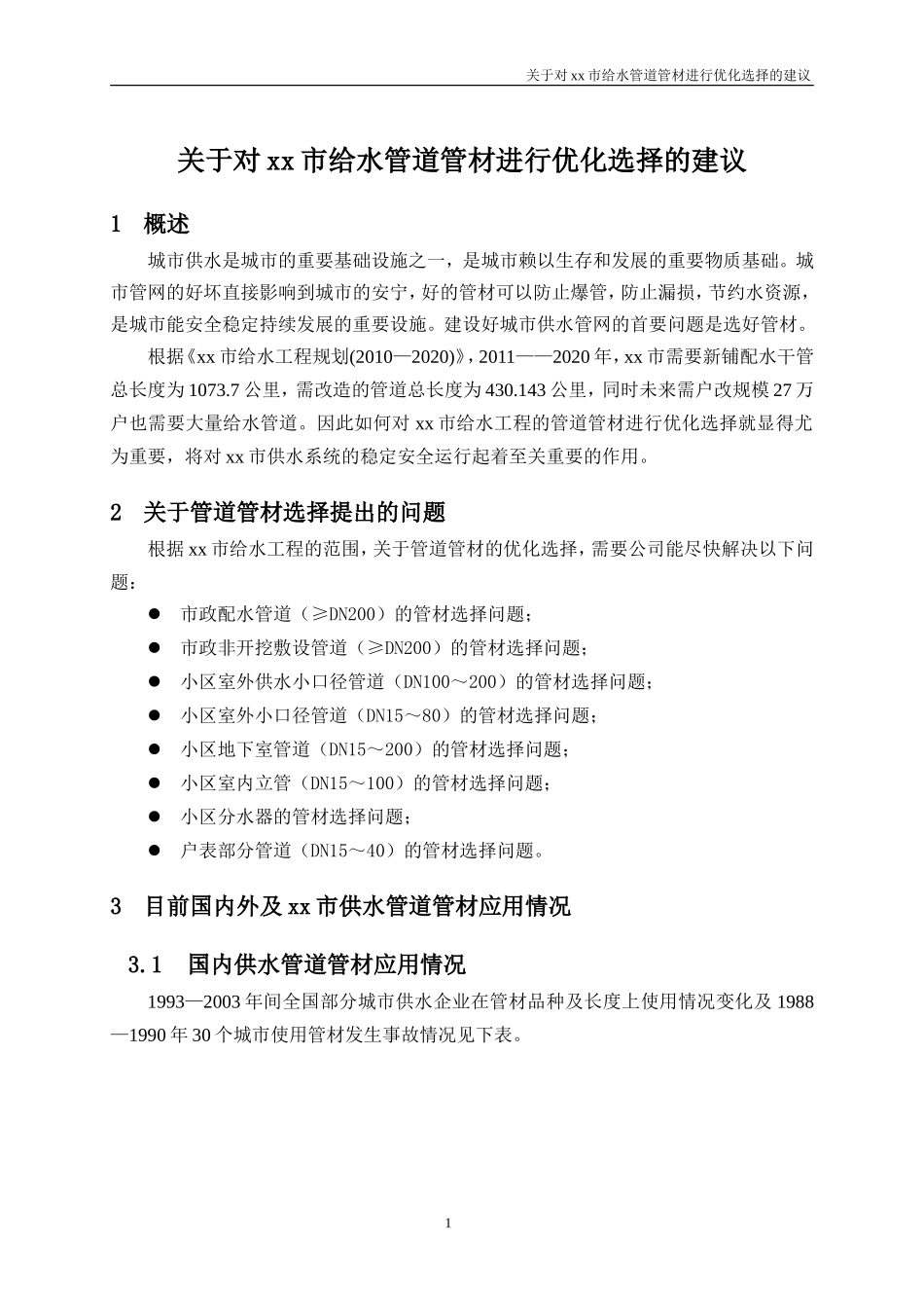 关于对xx市给水管道管材进行优化选择的建议_第1页