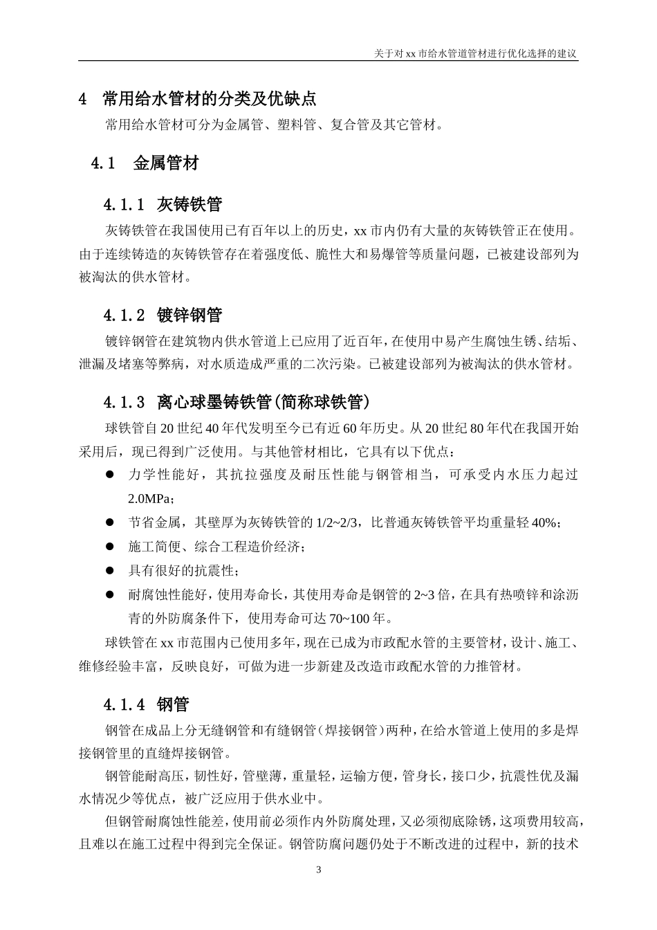关于对xx市给水管道管材进行优化选择的建议_第3页