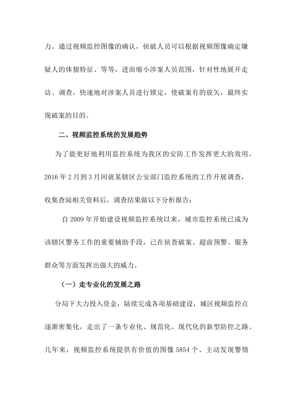 关于公安视频监控系统的调查报1_第2页