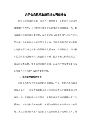 关于公安视频监控系统的调查报1
