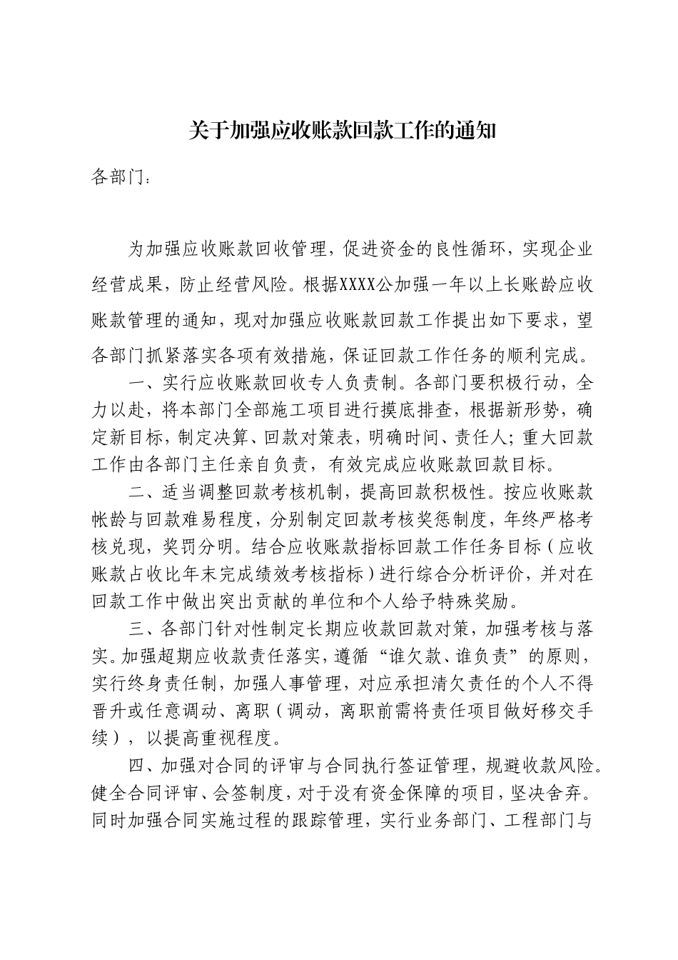 关于加强应收账款回款工作的通知_第1页