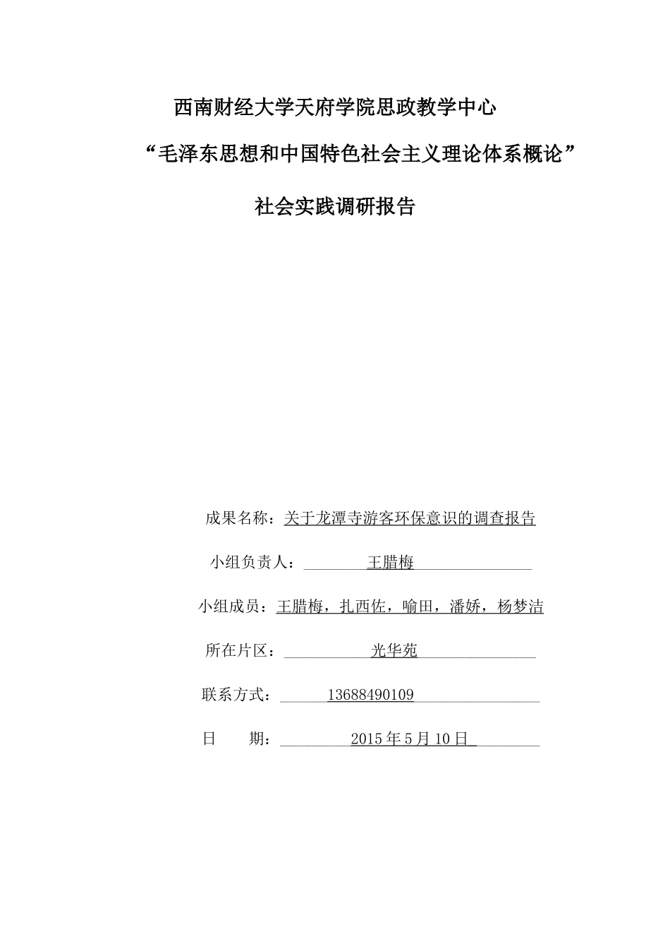 关于洛带古镇游客环保意识的调查报告_第1页