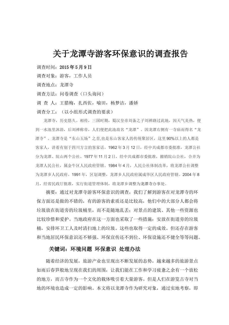 关于洛带古镇游客环保意识的调查报告_第2页