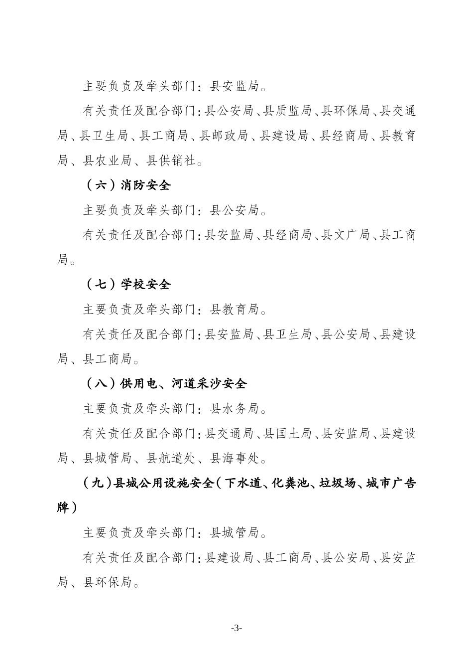 关于进一步明确县级部门安全生产监管职责的通知_第3页
