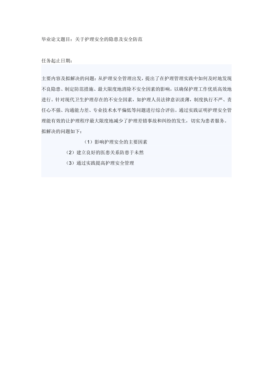 关于护理安全的隐患及安全防范_第1页