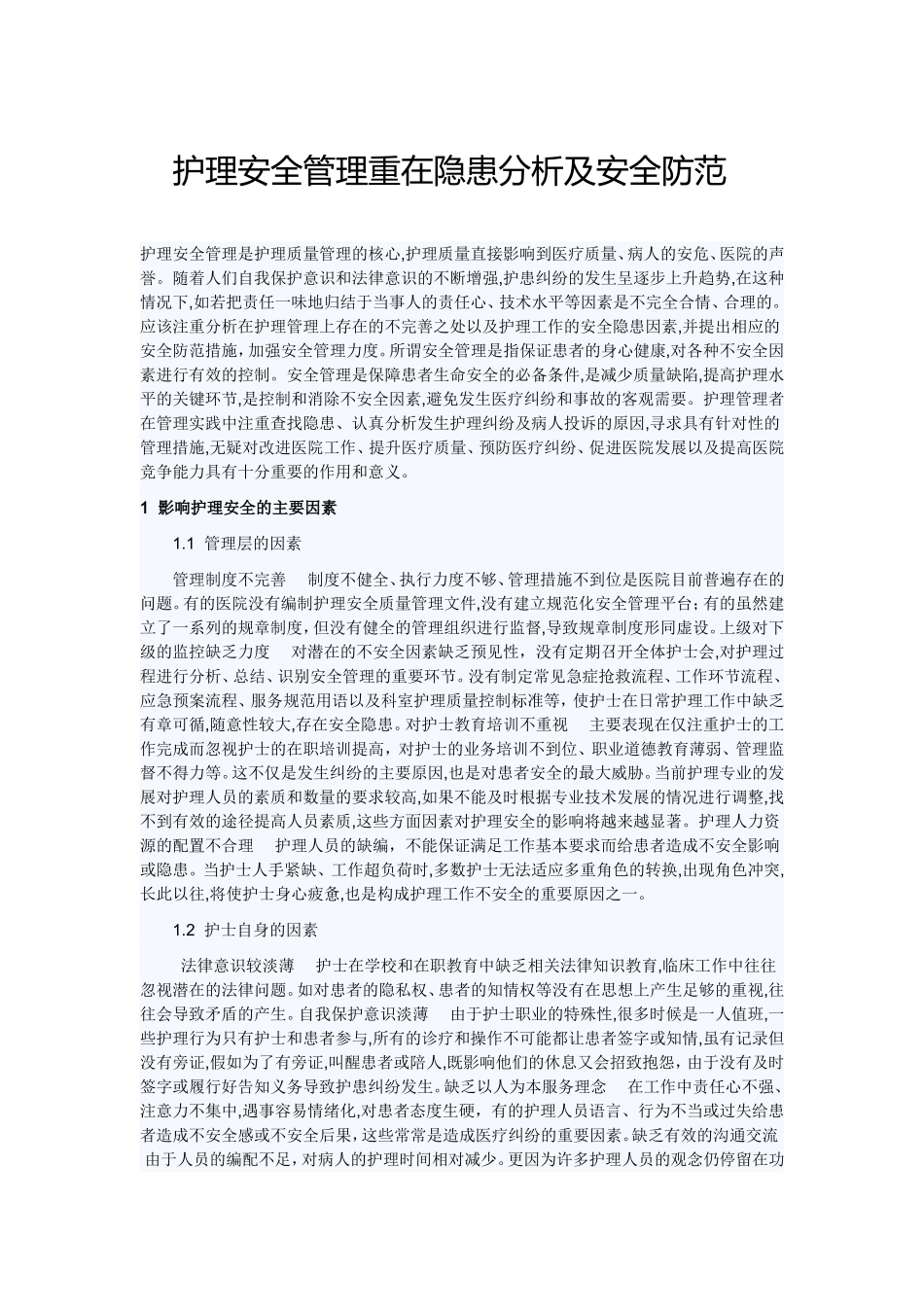 关于护理安全的隐患及安全防范_第2页