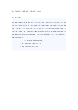 关于护理安全的隐患及安全防范