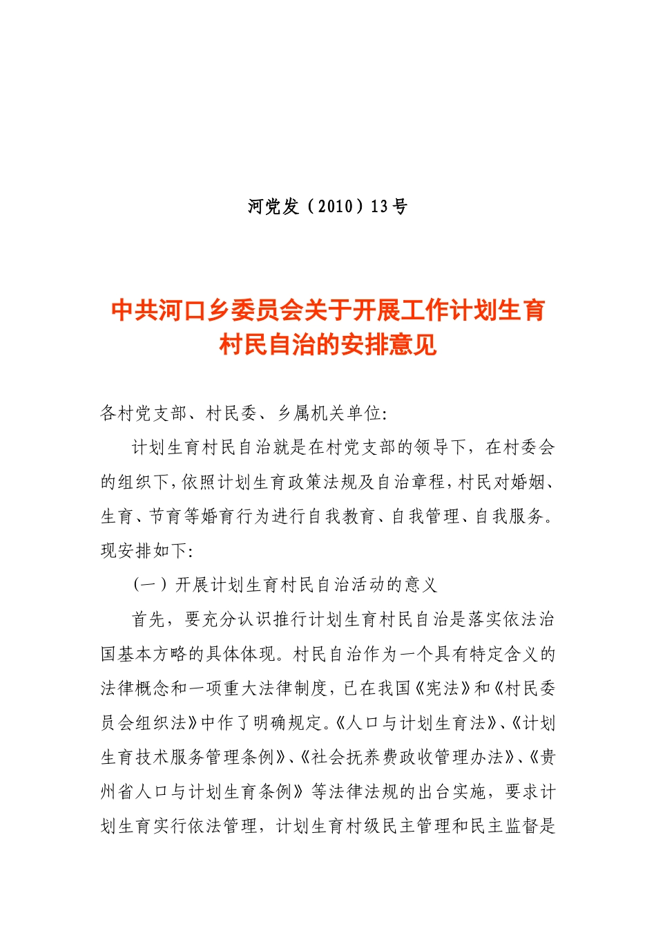 关于开展工作计划生育村民自治的安排意见_第1页