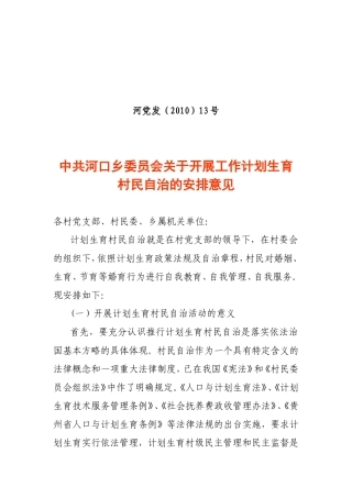 关于开展工作计划生育村民自治的安排意见