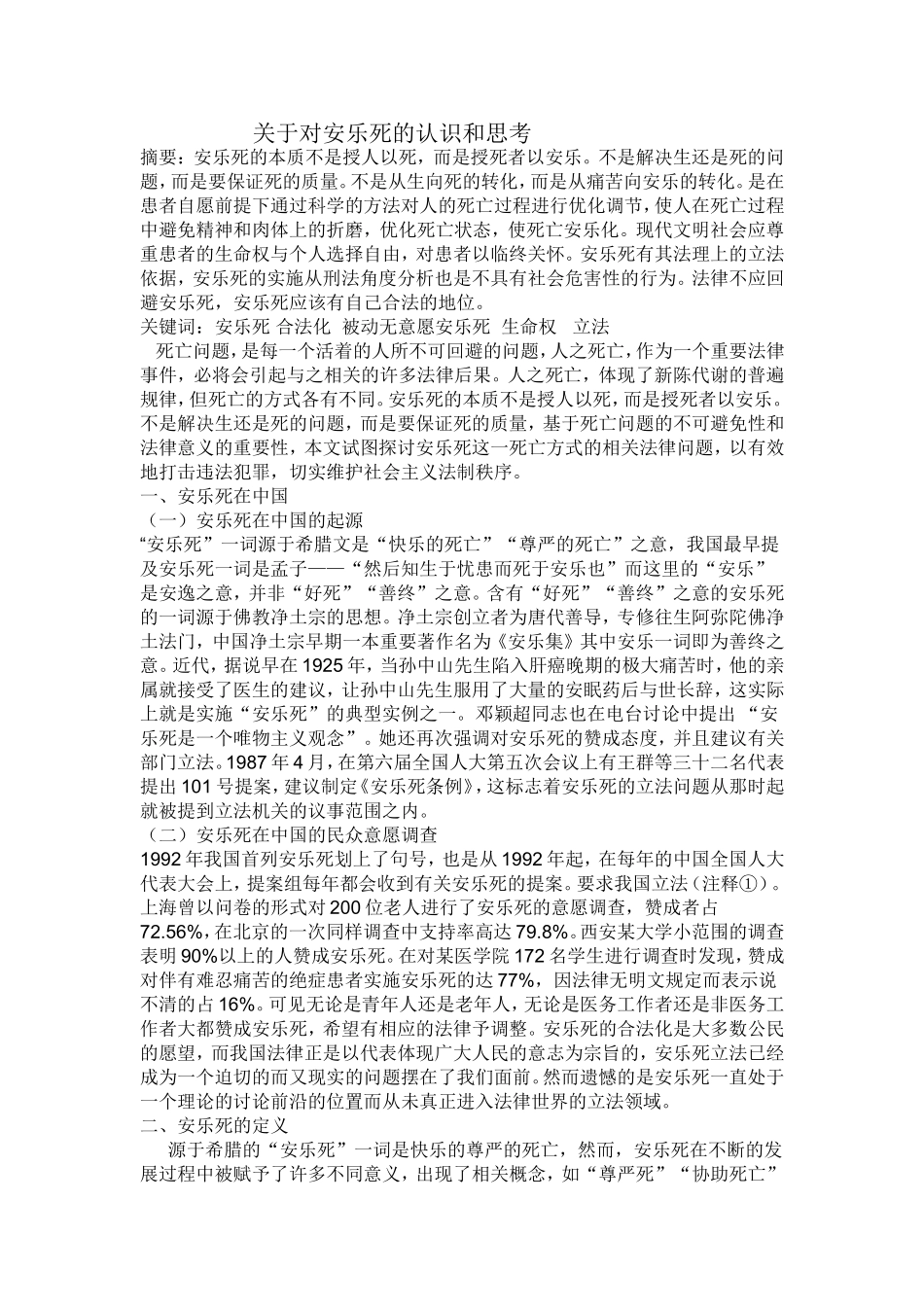 关于对安乐死的认识和思考_第1页