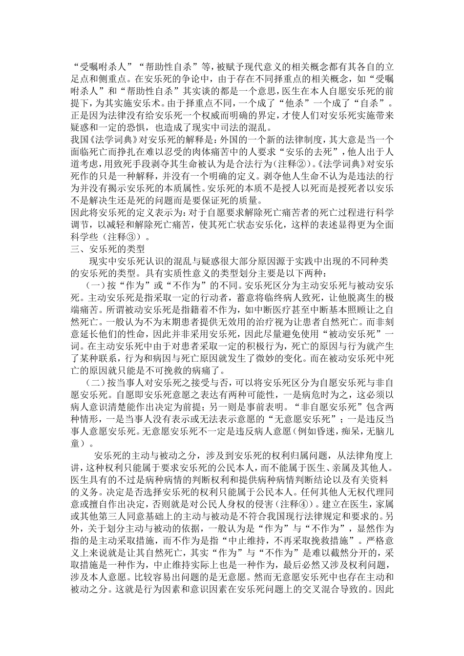 关于对安乐死的认识和思考_第2页
