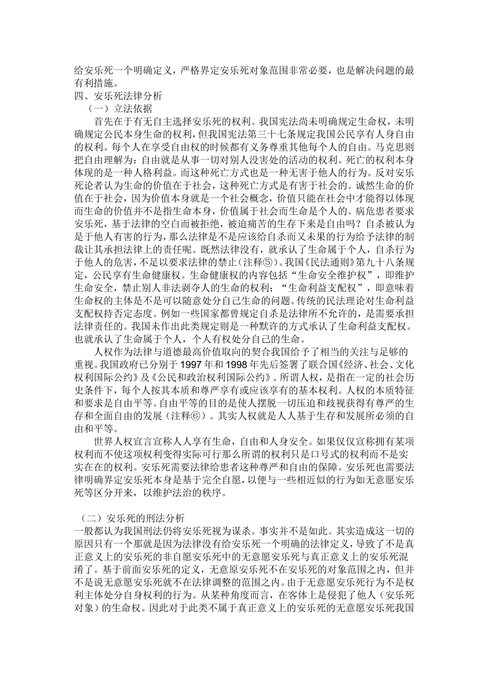 关于对安乐死的认识和思考_第3页