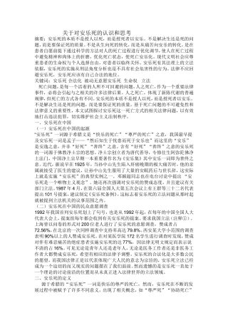 关于对安乐死的认识和思考