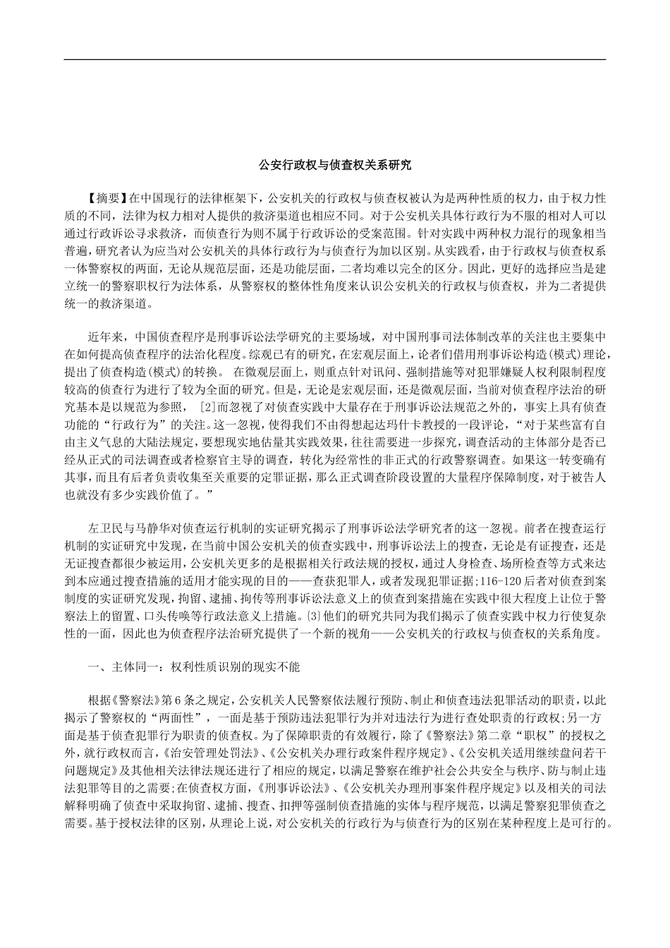 关于公安行政权与侦查权关系研_第1页