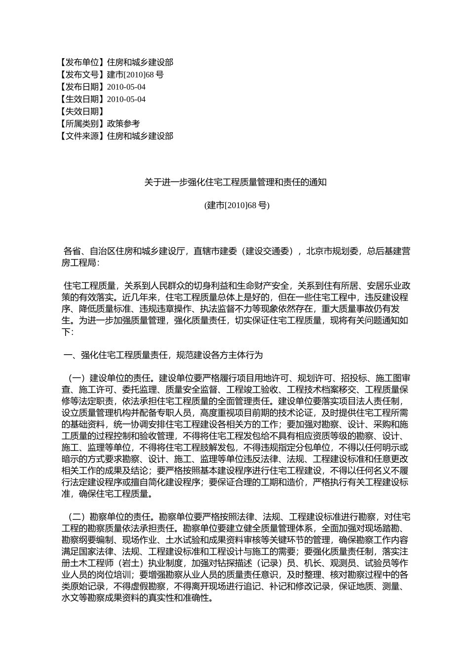 关于进一步强化住宅工程质量管理和责任的通知(建市[2010]68号)_第1页
