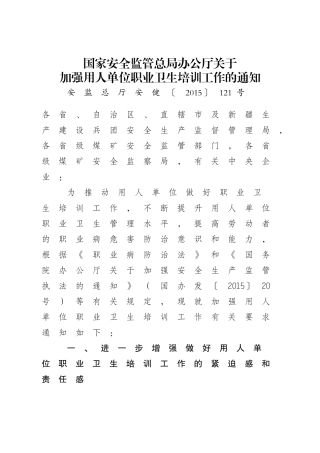 关于加强用人单位职业卫生培训工作的通知