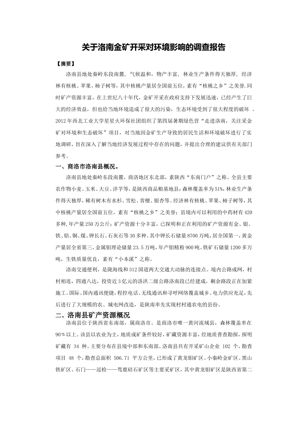 关于洛南金矿开采对环境影响的调查报告_第1页