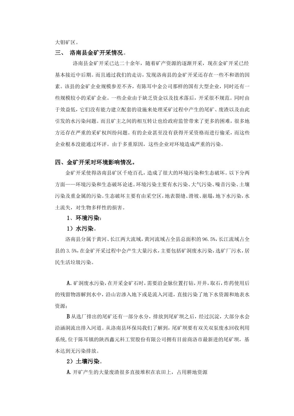 关于洛南金矿开采对环境影响的调查报告_第2页