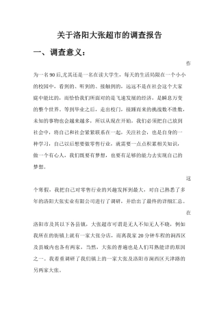 关于洛阳大张超市的调查报告