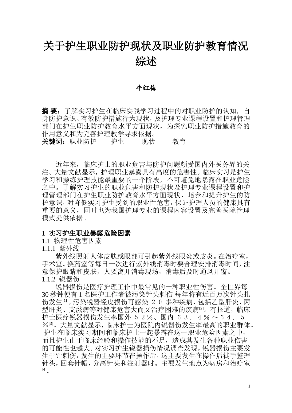 关于护生职业防护现状及职业防护教育情况综述_第1页