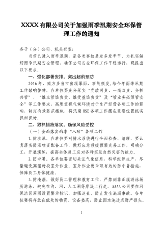 关于加强雨季汛期安全环保工作的通知(2016)