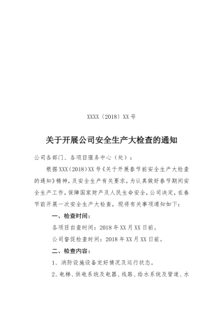 关于开展公司安全生产大检查的通知