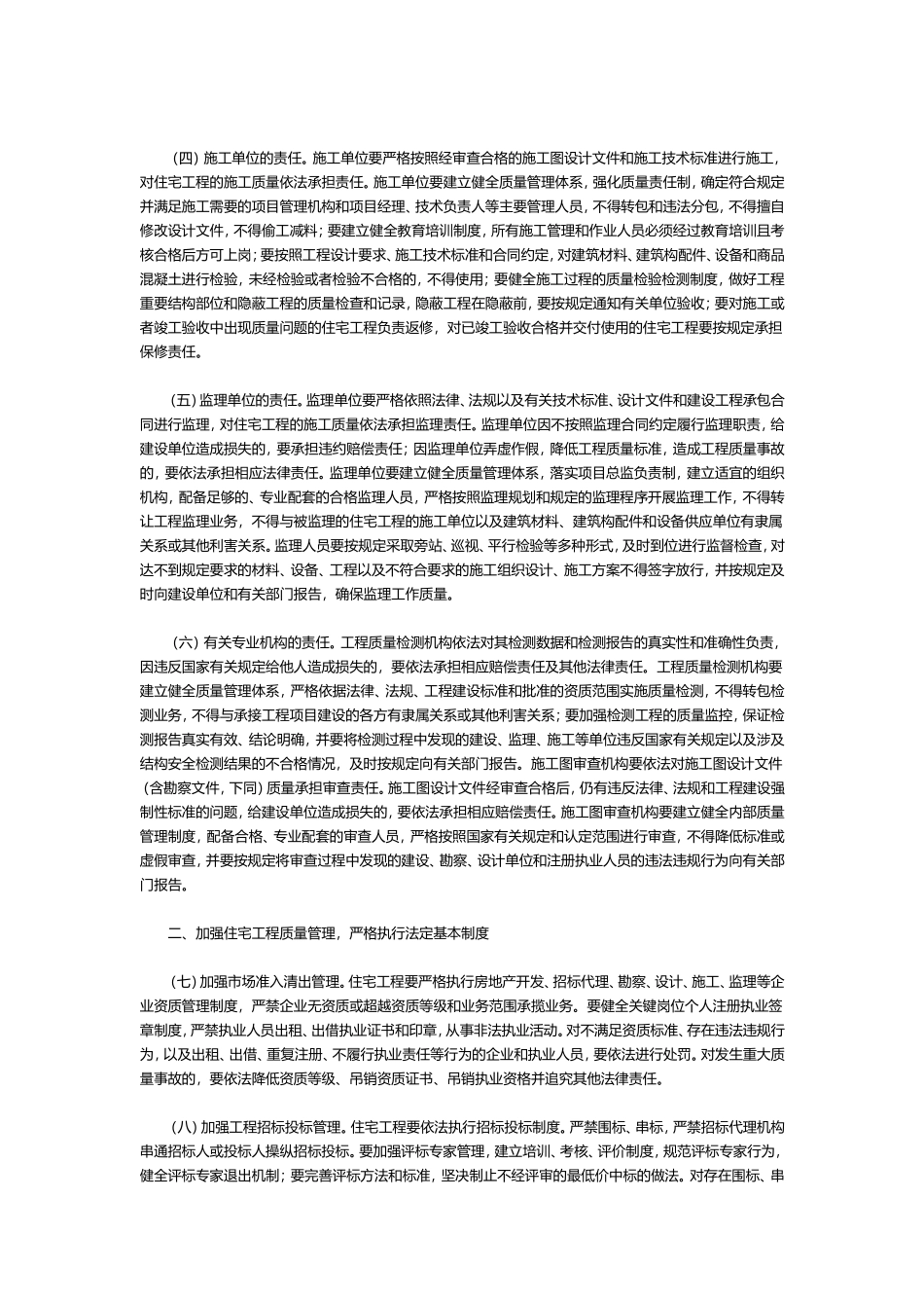 关于进一步强化住宅工程质量管理和责任的通知_第2页