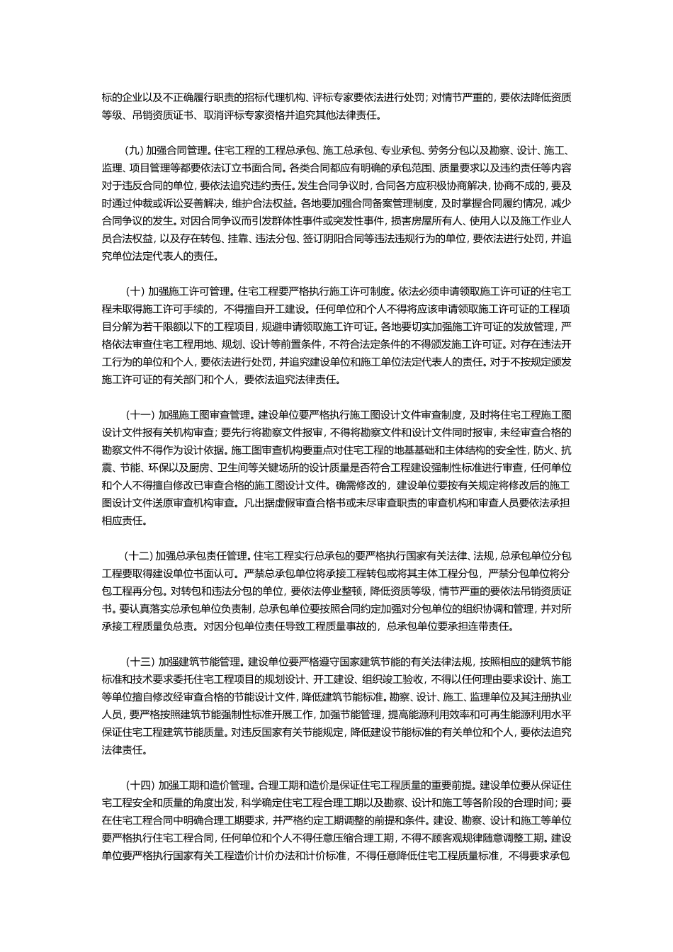 关于进一步强化住宅工程质量管理和责任的通知_第3页