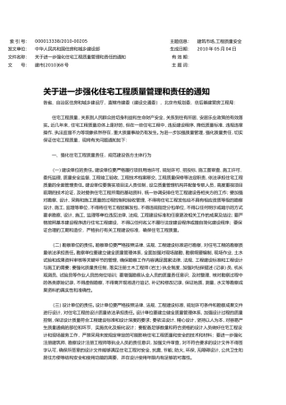 关于进一步强化住宅工程质量管理和责任的通知
